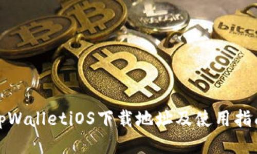 tpWalletiOS下载地址及使用指南