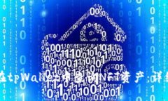 如何在tpWallet中查询NFT资产：详细指南