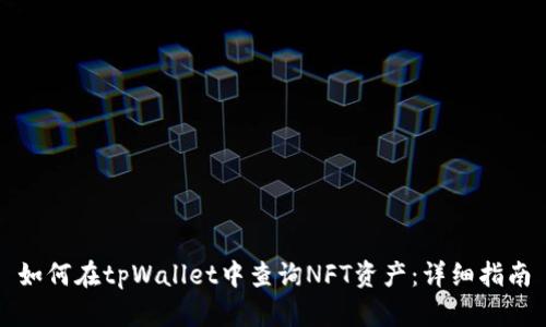 如何在tpWallet中查询NFT资产:详细指南