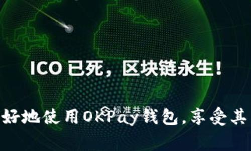   如何联系OKPay钱包APP客服：完整指南与常见问题  / 

 guanjianci OKPay，钱包APP，客服热线，问题解答 /guanjianci 

### 引言

在数字化支付时代，电子钱包的使用越来越普遍，其中OKPay钱包因其方便快捷的特点，吸引了大量用户。然而，在使用过程中，难免会遇到一些问题，这时候联系OKPay的客服成为了很多用户的选择。本文将为您提供关于如何与OKPay钱包APP客服取得联系的详细信息，同时回答一些用户可能遇到的常见问题。

### 如何联系OKPay钱包客服

在任何应用程序的使用过程中，用户最关心的往往是如何有效地获得帮助。对于OKPay钱包，用户可以通过以下几种方式联系到客服：

#### 1. 官方客服热线

OKPay钱包提供了官方客服电话，用户可以直接拨打电话寻求帮助。客服电话的优势在于能够提供实时交流，有助于快速解决问题。您可以在OKPay官方网站或APP的帮助中心查找客服热线的最新号码。

#### 2. 在线客服

大多数用户可能更倾向于通过在线客服进行咨询。OKPay钱包通常会在其官网和APP上提供在线客服功能，用户只需在应用中找到“帮助”或“客服”选项，即可通过聊天窗口与客服人员沟通。这种方式方便快捷，尤其适合遇到简单问题的用户。

#### 3. 邮件支持

对于一些非紧急的问题，用户也可以选择通过邮件与OKPay客服联系。用户可以将问题详细描述后，发送至客服邮箱。虽然这种方式响应时间较长，但对于一些复杂的问题，邮件往往能够提供更详细的文档支持。

#### 4. 社交媒体

许多公司现在都在社交媒体平台上提供支持。用户可以通过OKPay的官方社交媒体账号发送私信咨询。这种方式能够更方便地与客服沟通，同时用户也可以查看其他用户提出的问题及其解决方案。

### OKPay钱包的常见问题解答

在使用OKPay钱包的过程中，用户可能会遇到一些常见问题。以下是一些用户经常提到的问题及其详细解答。

问题1：如何注册OKPay钱包账户？

注册OKPay钱包账户的过程相对简单。用户只需下载OKPay钱包APP并打开应用，点击“注册”按钮。接下来，您需要输入您的电子邮件地址和手机号码，并设置一个可靠的密码。注册后，您将收到一封来自OKPay的确认邮件，需要通过邮件中的链接激活账户。同时，您也需要通过手机验证来完成注册。请确保您输入的信息准确无误，以免在后续使用中产生不必要的困扰。

在激活账户并完成身份验证后，用户可以自由使用OKPay钱包进行转账、充值、提现等操作。此外，为确保账户安全，用户建议定期更改密码，并启用双重验证功能以保护个人信息。

问题2：如何解决支付失败的问题？

许多用户在使用OKPay钱包进行支付时，可能会遇到支付失败的情况。造成支付失败的原因可能有很多，包括网络不稳定、账户余额不足、支付密码输入错误等。首先，建议用户检查自己的网络连接，确保网络畅通。其次，查看自己的账户余额是否足够完成此次交易。如果余额不足，用户需要先进行充值。

此外，支付时还要注意输入的支付密码是否正确。如果您多次输入错误的支付密码，账户可能会被暂时锁定，建议过几分钟后再尝试。

如果以上方法均未解决问题，用户可以通过客服热线或在线客服与OKPay客服联系，提供相关交易信息，以便客服人员帮助您查找问题原因并妥善处理。

问题3：如何进行身份验证？

身份验证是确保用户账户安全的必要步骤，尤其是在进行大额交易时。OKPay钱包要求用户在注册时进行初步的身份验证，用户需要提供个人身份证的照片、地址证明以及其他相关信息。这些信息将被用来确认用户的身份。在上传有关文件时，用户需确保照片清晰可辨，以避免因信息不清晰而导致验证失败。

若在身份验证过程中遇到问题，用户可以通过APP内的帮助中心找到相应的指引，或者直接联系客户支持以获得帮助。请注意，身份验证是一个重要步骤，未完成身份验证的用户可能无法享受完整的服务。

问题4：如何恢复被锁定的账户？

如果因输入错误的密码或其他原因导致账户被锁定，用户需要按照官方指引，进行账户恢复。首先，用户可以尝试通过“忘记密码”功能，重置密码。在APP登录界面，点击“忘记密码”，根据提示输入注册时使用的邮箱地址或手机号码。系统将向您发送一封重置密码的邮件，按照邮件中的链接操作即可重设密码。

如果您无法通过以上方式解锁账户，建议及时与OKPay客服联系，提供必要的账户信息和联系方式，以便客服帮助您尽快恢复账户。请确保在与客服沟通时，提供的信息是准确和清晰的，以提高问题解决的效率。

问题5：如何取消交易或退款？

交易取消和退款流程是用户在使用OKPay钱包时常常会遇到的一个问题。通常情况下，围绕交易的取消和退款政策会在OKPay官网和相关的用户协议中有明示。首先，用户需要登录到OKPay钱包，找到“交易记录”或“历史记录”的栏目，在该处找到您需要取消的交易。

如果该交易处于未完成状态，用户可以直接点击“取消交易”，如果已经完成的交易，用户需要发起退款请求。退款请求通常需要您提供订单号和退款原因，相关的审核和处理可能需要一定的时间，因此用户需耐心等待。对于特定商家或服务，退款政策可能会有所不同，因此详细查阅相关交易的退款流程至关重要。

问题6：如何确保账户安全？

在当前网络环境下，账户安全显得尤为重要。确保OKPay钱包账户安全，用户可以采取以下一些基本措施。首先，设置一个强且随机的密码，避免使用过于简单或易猜的密码。此外，用户可以开启双重验证，这样在每次登录或进行关键操作时，还需通过手机验证码进行确认，大大提高了账户安全性。

其次，用户应定期查看账户的交易记录，监控所有的进出账项，以便及时发现异常情况。若发现任何可疑活动，应立即与客服取得联系。

最后，确保下载的OKPay钱包APP来自官方渠道，及时更新至最新版本，以利用最新的安全措施防止潜在威胁。同时，避免在公共Wi-Fi环境下进行大额交易，以降低风险。

### 结论

通过本篇文章，我们详细探讨了如何联系OKPay钱包客服，解决用户在使用过程中可能遇到的各种问题。在数字支付日益普及的今天，了解这些重要信息能够帮助用户更好地使用OKPay钱包，享受其带来的便捷生活。希望这篇指南对您有所帮助！如果您在使用OKPay钱包过程中仍有疑问，欢迎通过上述各种客服渠道与我们联系。
