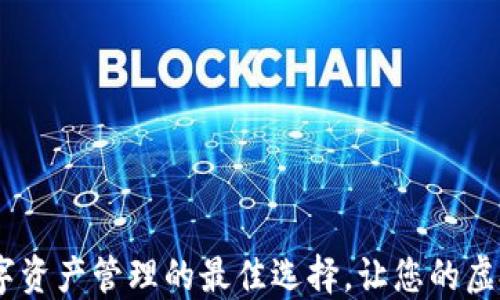 钱包PubCD:数字资产管理的最佳选择,让您的虚拟货币安全无忧