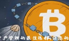 钱包PubCD：数字资产管理的最佳选择，