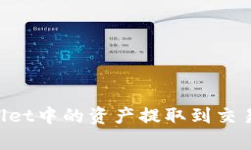 如何将tpWallet中的资产提取到交易所:详细指南