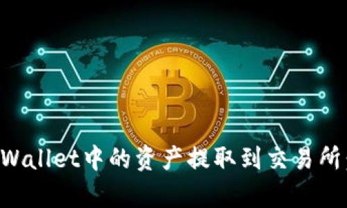 如何将tpWallet中的资产提取到交易所:详细指南