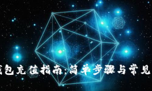 莱特币钱包充值指南:简单步骤与常见问题解答