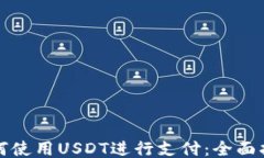 如何使用USDT进行支付：全面指南