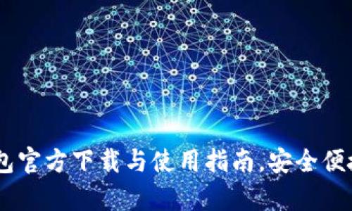 2023年KDPay钱包官方下载与使用指南,安全便捷的数字支付体验