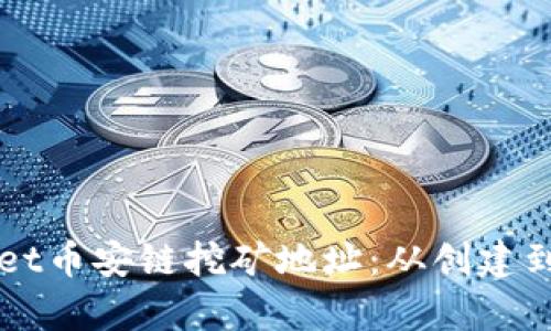 全面了解tpWallet币安链挖矿地址:从创建到使用的完整指南