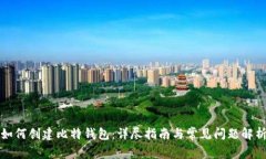如何创建比特钱包：详尽指南与常见问