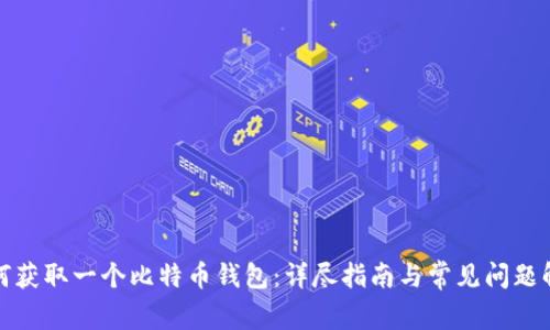 如何获取一个比特币钱包:详尽指南与常见问题解答