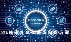 tpWallet转币失败的原因分析与解决方案