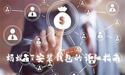 蚂蚁S7安装钱包的详细指南
