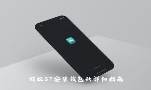 蚂蚁S7安装钱包的详细指南