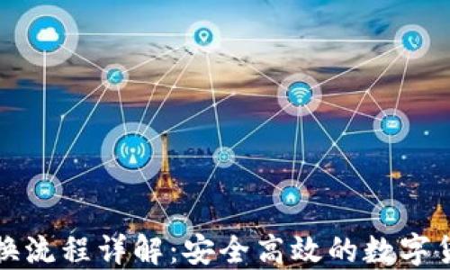 TP冷钱包兑换流程详解:安全高效的数字货币管理方案