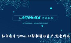 如何通过tpWallet轻松转移资产：完整指