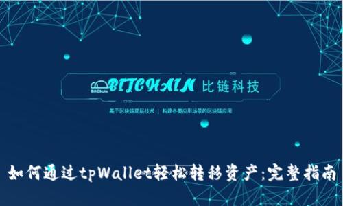 如何通过tpWallet轻松转移资产:完整指南