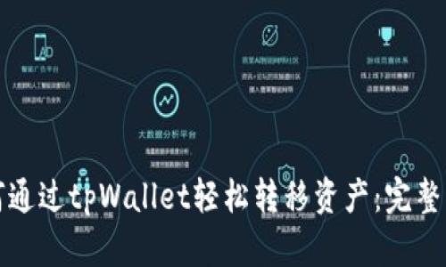 如何通过tpWallet轻松转移资产:完整指南