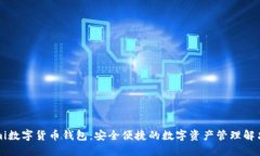Coinmi数字货币钱包：安全便捷的数字资