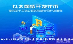 tpWallet转火币手续费详解：如何降低交