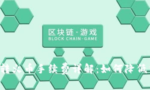 tpWallet转火币手续费详解:如何降低交易成本?