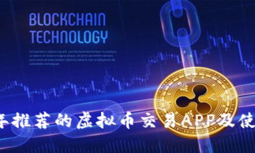 2023年推荐的虚拟币交易APP及使用指南