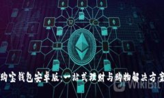 购宝钱包安卓版：一站式理财与购物解