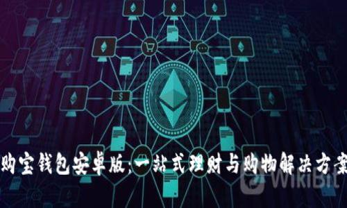 购宝钱包安卓版:一站式理财与购物解决方案