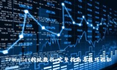 TPWallet挖坑教程：完整指南与技巧揭秘