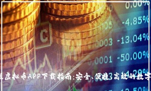 2023年最新版虚拟币APP下载指南:安全、便捷、高效的数字货币投资工具
