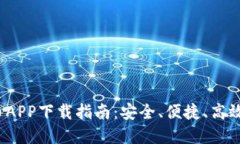 2023年最新版虚拟币APP下载指南：安全