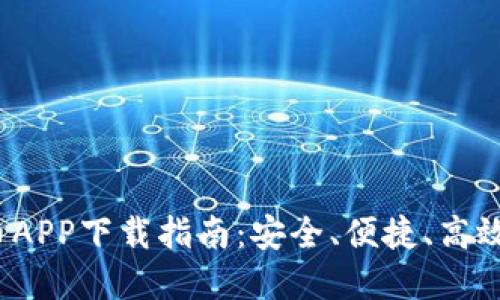 2023年最新版虚拟币APP下载指南:安全、便捷、高效的数字货币投资工具