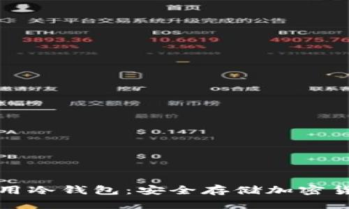 如何创建和使用冷钱包:安全存储加密货币的全面指南