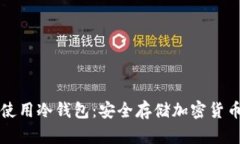 如何创建和使用冷钱包：安全存储加密