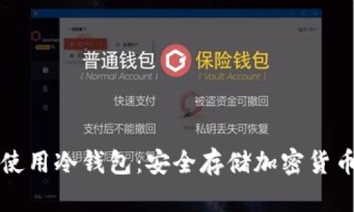 如何创建和使用冷钱包:安全存储加密货币的全面指南