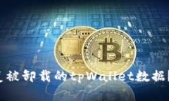  如何恢复被卸载的tpWallet数据？全面指