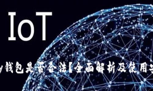 OKPay钱包是否合法?全面解析及使用安全性
