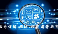 TRX波场币详解：用途、投资前景与市场