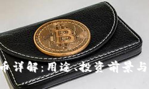 TRX波场币详解:用途、投资前景与市场分析