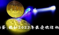 tpWallet复活节彩蛋：揭秘2023年最受欢迎
