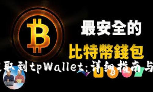 如何将BG币提取到tpWallet:详细指南与常见问题解答