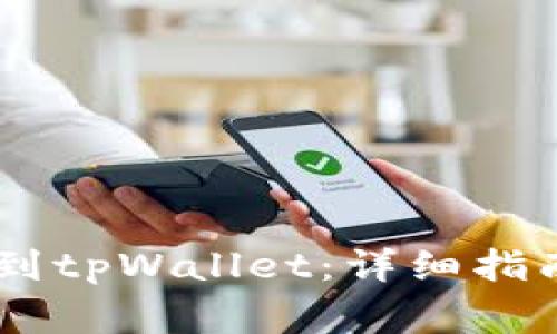 如何将BG币提取到tpWallet:详细指南与常见问题解答