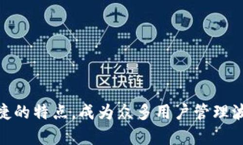   深入了解tpWallet波场链：安全、便捷的数字资产管理工具 / 

 guanjianci tpWallet, 波场链, 数字资产管理, 区块链技术 /guanjianci 

随着区块链技术的飞速发展，各类数字资产的管理工具也随之成熟，其中tpWallet作为一种新兴的数字资产管理工具，受到了越来越多用户的关注。特别是在波场链（Tron）生态系统中，tpWallet凭借其便捷和安全的特点，逐渐成为用户管理TRC10和TRC20代币的重要选择之一。本篇文章将深入探讨tpWallet的功能特点、波场链的基本知识、用户如何安全使用tpWallet进行资产管理，以及解答一些用户常见的疑问。

什么是tpWallet？

tpWallet是一款支持波场链及其延伸应用的数字资产钱包。它旨在为用户提供一个安全、便捷、高效的管理数字资产的平台。tpWallet的设计理念是“以用户为中心”，力求让用户在使用过程中体验到区块链技术带来的便利。通过tpWallet，用户可以轻松地管理他们在波场链上的TRC10和TRC20代币，进行转账与交换，还可以参与到各种去中心化应用（DApp）的使用中。

tpWallet 的核心功能包括资产管理、转账、交换以及参与DApp等。对于投资者来说，tpWallet不仅提供了区块链资产的存储，更是一个参与新兴项目的平台。此外，用户在使用tpWallet进行资产管理时，还可以享受到安全保障、交易便捷和相关服务支持。

波场链是什么？

波场链，全名Tron，是一个去中心化的区块链平台，旨在构建全球免费的内容娱乐平台。波场链于2017年诞生，创始人孙宇晨希望通过区块链技术打破传统互联网的中心化，赋予内容创造者更多的权益及收益。波场链拥有自己的代币TRX（Tronix），并采用了高性能的分布式网络结构，支持高交易频率。

波场链的生态系统中各类DApp层出不穷，涵盖了游戏、社交、金融等多个领域。用户通过tpWallet等数字资产管理工具，不仅能管理TRX代币，还可以参与到波场链上不同的去中心化应用中，享受其中带来的各种服务与收益。

tpWallet的主要功能与特点

tpWallet作为一款多功能数字资产管理工具，其主要功能和特点体现在以下几个方面：

h41. 多币种支持/h4

tpWallet支持多种数字货币的存储和交易，特别是在波场链的TRC10和TRC20代币的支持上，展现了其强大的兼容性。这意味着用户可以在一个钱包中管理多种不同类型的资产，大大方便了用户的资产管理。

h42. 安全性/h4

安全是一个钱包应用中至关重要的部分。tpWallet通过多重安全机制保障用户资产安全，包括私钥的本地存储、双重身份验证等。此外，它还定期进行安全审计，确保应用程序的安全性。这些措施使得用户可以放心地将自己的资产存储在tpWallet中。

h43. 用户友好的界面/h4

tpWallet的用户界面设计简洁直观，即使是初学者也能轻松上手。各项功能一目了然，用户可以快速找到所需的操作，不需要花费太多时间去学习使用方法。良好的用户体验是tpWallet赢得用户信赖的重要因素之一。

h44. 便捷的交易功能/h4

用户可以通过tpWallet轻松进行代币之间的兑换和转账，交易过程快速并且费用透明。tpWallet提供了实时的市场信息，以便用户能够把握最佳交易时机，实现资产的有效管理。

h45. DApp支持/h4

tpWallet不仅是一个资产管理工具，还支持各种去中心化应用（DApp）。用户可以通过tpWallet方便地接入波场链上的各种应用，参与到游戏、去中心化金融（DeFi）等多种场景中，丰富了使用体验。

如何安全使用tpWallet进行资产管理？

使用tpWallet进行资产管理的过程中，用户应注意以下几点以确保资产的安全：

h41. 妥善保管私钥和助记词/h4

每一个tpWallet用户在创建钱包时，都会生成一个私钥和助记词，这是用户访问和管理资产的凭证。务必将私钥和助记词安全保存，切勿与他人分享。建议使用离线方式记录，并存放在安全的地方。

h42. 定期更新应用/h4

为了确保用户的资产安全，tpWallet会定期发布更新版本，修复已知漏洞和提升安全措施。用户应及时更新至最新版本，以享受更好的安全保障和应用性能。

h43. 使用强密码和双重身份验证/h4

在创建tpWallet账户时，选择一个强密码并启用双重身份验证，可以大幅提升账户的安全性。避免使用简单且常见的密码，确保密码具有一定的复杂性。

h44. 注意钓鱼攻击/h4

在使用tpWallet时，用户一定要警惕可能存在的钓鱼网站和应用。务必确保自己访问的是官方网站和正版应用，避免在非官方渠道下载或输入敏感信息。

h45. 定期备份钱包信息/h4

用户应定期备份钱包信息，以防意外丢失。在使用tpWallet前，确保您对备份和恢复钱包的方法有清晰的了解，这会帮助您避免由于设备损坏或丢失导致的资产损失。

tpWallet用户常见问题解答

在使用tpWallet的过程中，用户可能会遇到以下一些常见问题，接下来我们逐一进行详细解答：

h41. tpWallet如何保证安全性？/h4

tpWallet采取了多重安全措施以保护用户资产，包括私钥的离线存储、安全审计、双重身份验证等。同时，用户在使用过程中需要配合安全操作，如妥善保存助记词和私钥等。

h42. 如何进行资产的转账和兑换？/h4

用户在tpWallet中可以选择所需的代币，填写接收地址和转账数量，确认交易信息后即可完成转账。同时，tpWallet提供方便的兑换功能，用户可以一键完成代币之间的兑换，操作简单。同时，系统会显示实时的交易费用，用户可以依据市场情况进行交易安排。

h43. 如何参与波场链上的DApp？/h4

tpWallet屏幕上会有DApp相关的入口，用户可以通过直接点击相应的DApp即进入。部分DApp会要求用户授权，用户需仔细阅读权限请求，确保其符合自己的需要。同时，用户可根据兴趣选择波场链上的各类去中心化应用，如游戏、投资等。

h44. 在使用中遇到问题如何处理？/h4

用户在使用tpWallet时遇到问题可以查看官方提供的帮助文档或常见问题解答，若问题依然无法解决，用户也可以通过官方网站联系技术支持，获得专业的帮助与指导。

h45. 如果忘记密码或私钥怎么办？/h4

值得注意的是，如果用户忘记了tpWallet的密码或丢失了私钥，通常情况下，用户将无法找回自己的资产。因此，建议用户在创建钱包时将助记词和私钥妥善保存，并定期检查备份。对于密码，可以使用记事本或密码管理器进行记录。

h46. tpWallet支持哪些类型的代币？/h4

tpWallet支持波场链上的TRC10和TRC20代币。用户可以通过该应用进行多种代币的存储、管理、转账及兑换，满足多样化的数字资产管理需求。

通过上述内容，相信您对tpWallet波场链的基本信息及其功能、优势有了全面了解。在这个充满机遇与挑战的数字时代，选择一款可靠的数字资产管理工具是非常重要的。tpWallet以其安全、便捷的特点，成为众多用户管理波场链资产的首选工具。