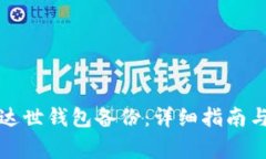 如何有效还原达世钱包备份：详细指南
