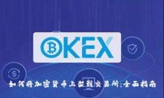 如何将加密货币上架到交易所：全面指