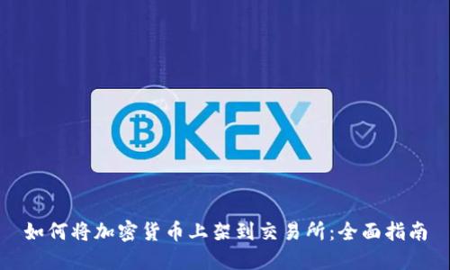 如何将加密货币上架到交易所:全面指南