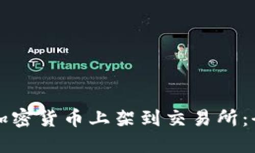 如何将加密货币上架到交易所:全面指南