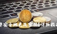 如何在tpWallet中安全地更改密码？详细