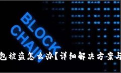 以太币钱包被盗怎么办？详细解决方案