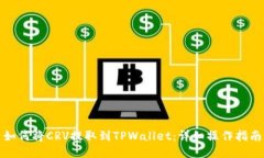 如何将CRV提取到TPWallet：详细操作指南