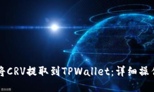 如何将CRV提取到TPWallet:详细操作指南